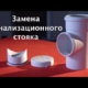 zamena-stoyakov-kanalizacii